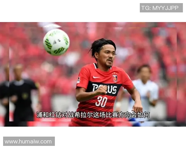 亚冠决战浦和红钻对阵希拉尔全方位分析与战术解读